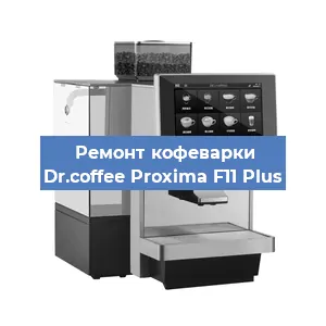 Ремонт капучинатора на кофемашине Dr.coffee Proxima F11 Plus в Челябинске